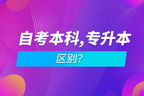 自考本科和專升本的區(qū)別？