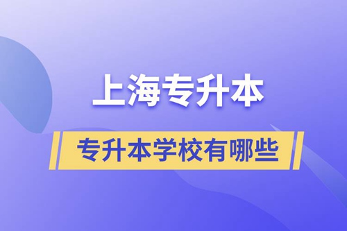 上海藝術(shù)類(lèi)專(zhuān)升本學(xué)校有哪些？