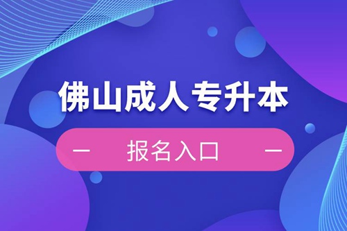 佛山成人專升本報名入口