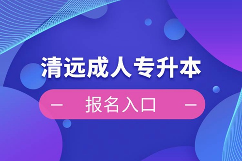 清遠(yuǎn)成人專(zhuān)升本報(bào)名入口
