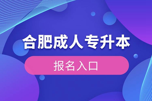 合肥成人專(zhuān)升本報(bào)名入口