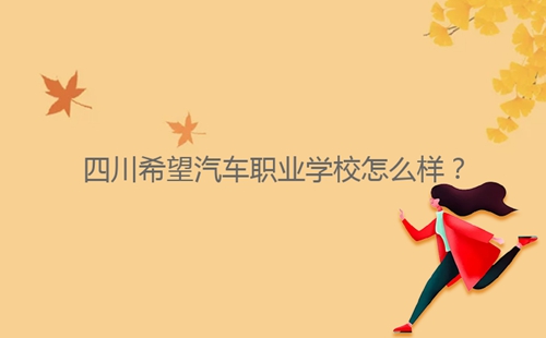 四川希望汽車職業(yè)學(xué)校怎么樣？