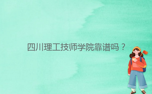 四川理工技師學(xué)院靠譜嗎?