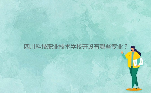 四川科技職業(yè)技術學校開設有哪些專業(yè)？