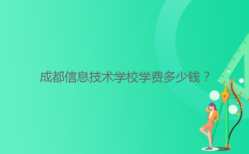 成都信息技術(shù)學校學費多少錢?