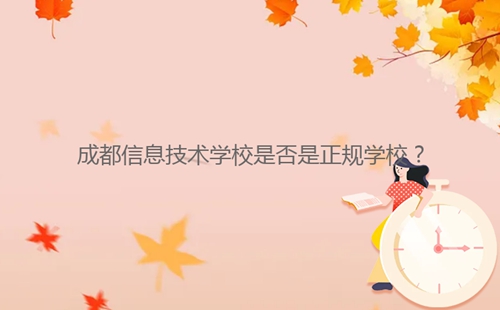 成都信息技術(shù)學(xué)校是否是正規(guī)學(xué)校？