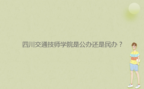 四川交通技師學院是公辦還是民辦？