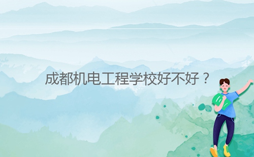 成都機(jī)電工程學(xué)校好不好？