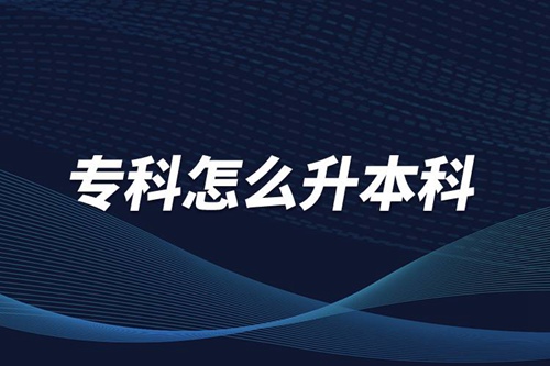 ?？圃趺瓷究?/></p><p>　　本科學(xué)歷在職場(chǎng)中的優(yōu)勢(shì)是明顯大于?？茖W(xué)歷。擁有本科學(xué)歷的畢業(yè)生，在面試求職、職場(chǎng)薪資等方面都有較好的待遇。成人提升本科學(xué)歷可以選擇報(bào)考網(wǎng)絡(luò)教育，國(guó)家批準(zhǔn)了68所高等學(xué)校開展現(xiàn)代遠(yuǎn)程教育試點(diǎn)，對(duì)這68所高校培養(yǎng)的達(dá)到本、?？飘厴I(yè)要求的網(wǎng)絡(luò)教育學(xué)生，由學(xué)校按照國(guó)家有關(guān)規(guī)定頒發(fā)高等教育學(xué)歷證書，學(xué)歷證書電子注冊(cè)后，國(guó)家予以承認(rèn)。</p><p style=
