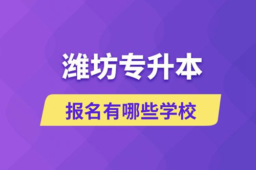 濰坊專升本報(bào)名有哪些學(xué)校？