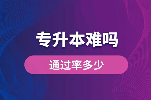 專升本難嗎？通過率多少？