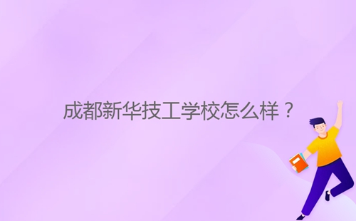 成都新華技工學(xué)校怎么樣？