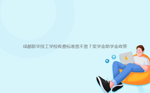 成都新華技工學(xué)校收費標(biāo)準(zhǔn)貴不貴？獎學(xué)金助學(xué)金政策
