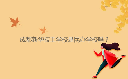 成都新華技工學校是民辦學校嗎？
