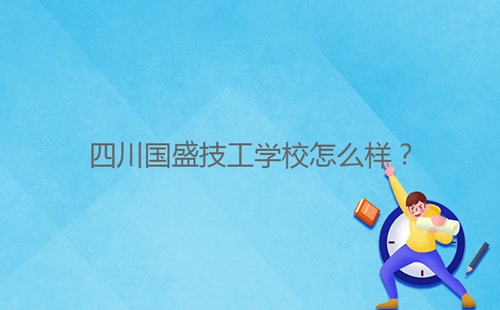 四川國盛技工學校怎么樣？