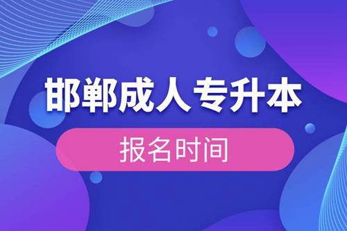 邯鄲成人專升本報(bào)名時間