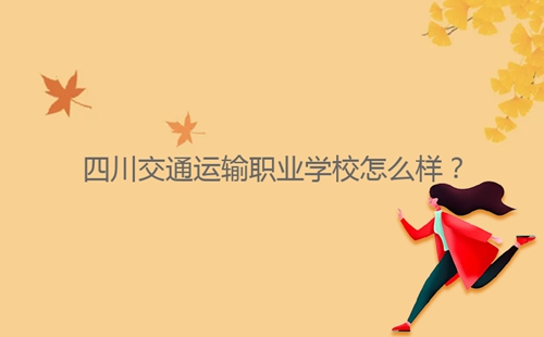 四川交通運輸職業(yè)學(xué)校怎么樣？