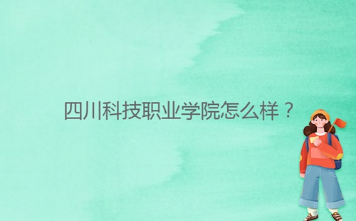 四川科技職業(yè)學(xué)院怎么樣？