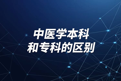 中醫(yī)學(xué)本科和?？频膮^(qū)別