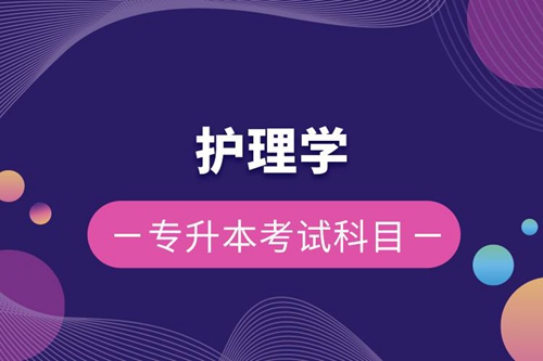 護(hù)理學(xué)專(zhuān)升本考試科目