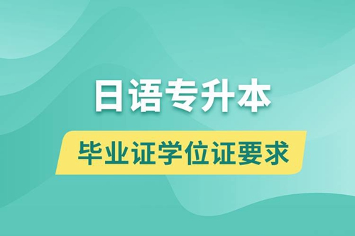 獲取日語專升本科畢業(yè)證學(xué)位證有什么要求？