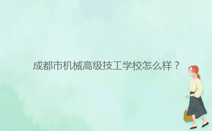 成都市機械高級技工學(xué)校怎么樣？