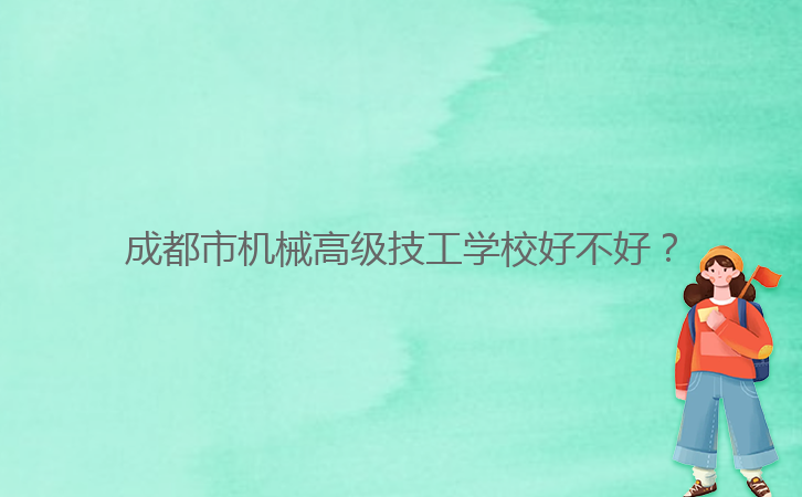 成都市機(jī)械高級(jí)技工學(xué)校好不好？