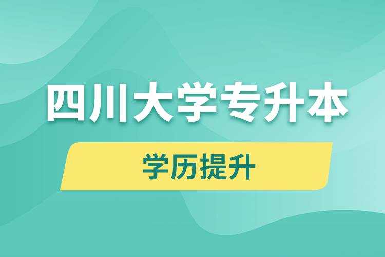 四川大學(xué)專升本分?jǐn)?shù)線高嗎？分?jǐn)?shù)線多少？