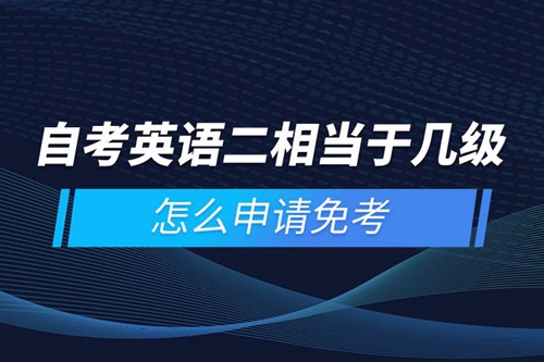 自考英語二相當于幾級，怎么申請免考