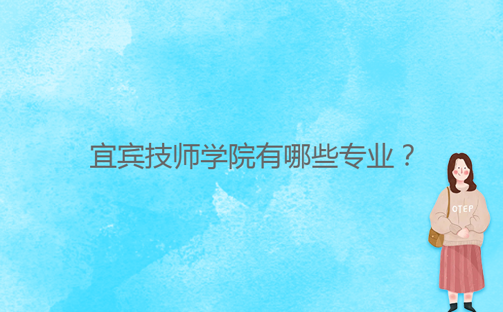 宜賓技師學院有哪些專業(yè)？