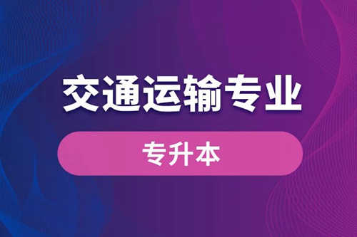 交通運輸專業(yè)可以專升本嗎？報名什么學(xué)校好？