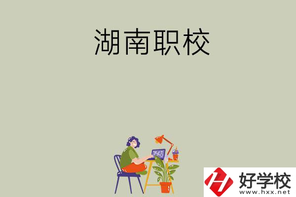 湖南比較好的職校有哪幾所？