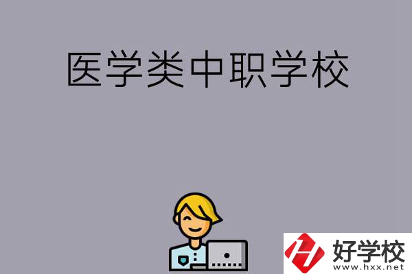 長沙的這兩所醫(yī)學類中職學校如何？開設了哪些專業(yè)？