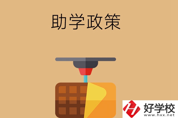 在長(zhǎng)沙讀中職學(xué)校，助學(xué)政策有哪些？