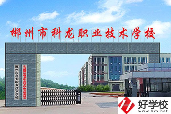 湖南郴州科龍職校的位置在哪里？辦學(xué)條件怎么樣？