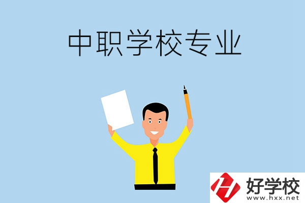 在張家界市就讀中職學(xué)校，有哪些專業(yè)可推薦？