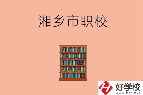 湘潭湘鄉(xiāng)市有哪些職校？教學(xué)條件如何？