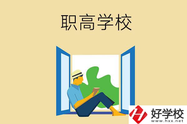邵陽有哪些辦學(xué)條件比較好的職高學(xué)校？