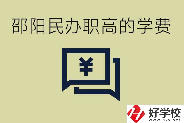 邵陽民辦職高有哪些？一年的學(xué)費(fèi)是多少錢？
