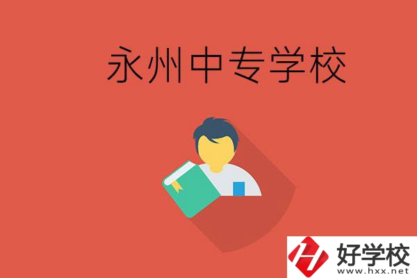 永州市的中專(zhuān)學(xué)校有哪些？能去高中還要去中專(zhuān)嗎？