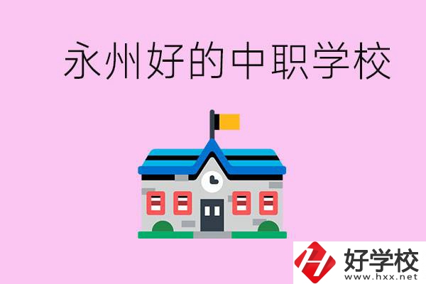 永州中職限制戶籍嗎？有沒(méi)有好的中職學(xué)校推薦？