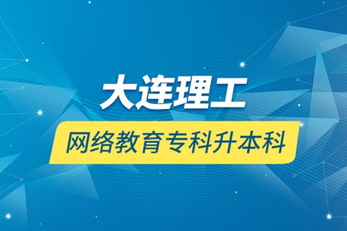 大連理工網(wǎng)絡(luò)教育?？粕究? /></p><div   id=