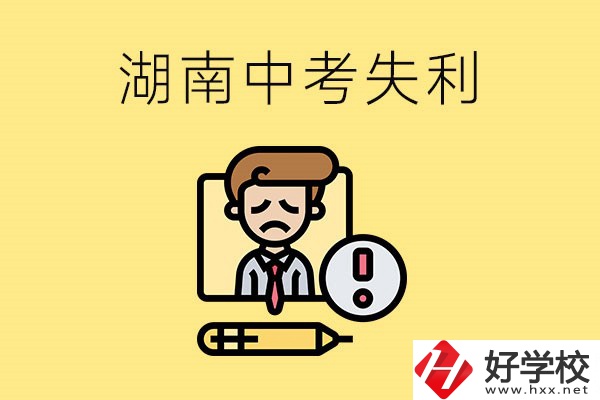 湖南中考失利怎么辦？有哪些學校推薦？