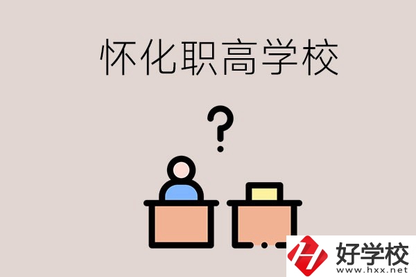 懷化市排名靠前的職高學(xué)校有哪些？可不可以免費入學(xué)？