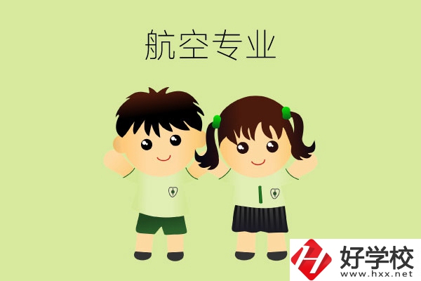 長沙有哪幾所中職學(xué)校可以學(xué)航空類專業(yè)？