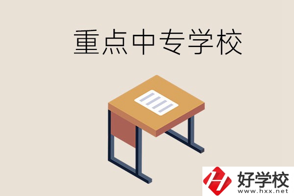 株洲重點中專有哪些學(xué)校？與高中有什么區(qū)別？