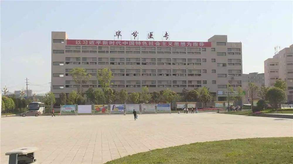 畢節(jié)醫(yī)藥高等?？茖W校教學樓