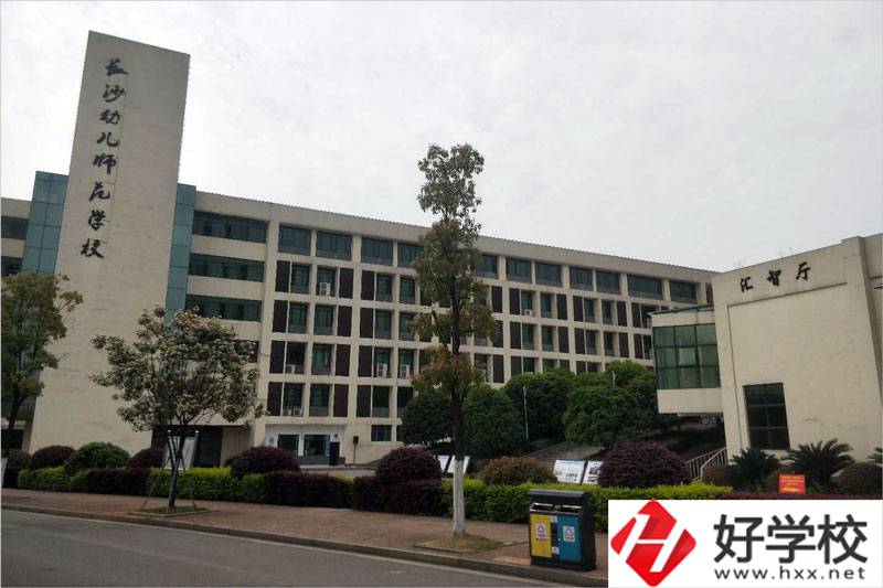 長(zhǎng)沙幼兒師范高等?？茖W(xué)校中職部教學(xué)樓