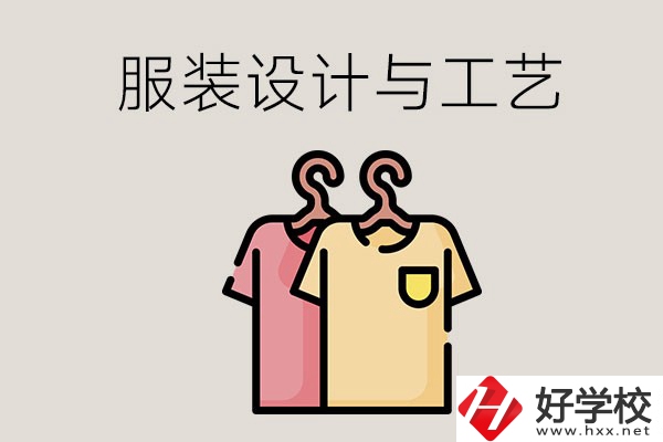 長沙哪些職校有服裝設(shè)計與工藝專業(yè)？辦學(xué)條件怎么樣？
