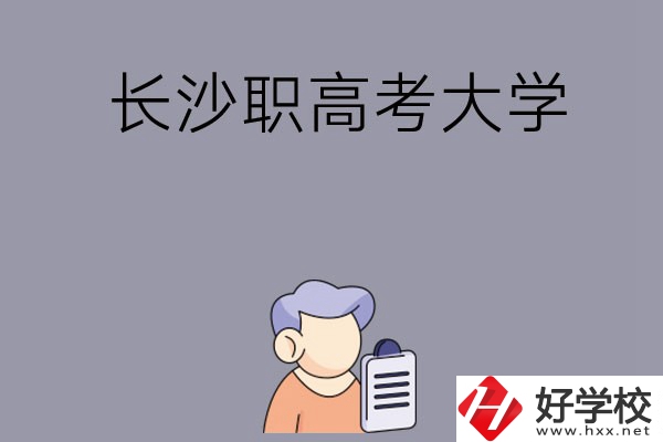 在長沙讀職高能不能考大學(xué)，有哪些方式？